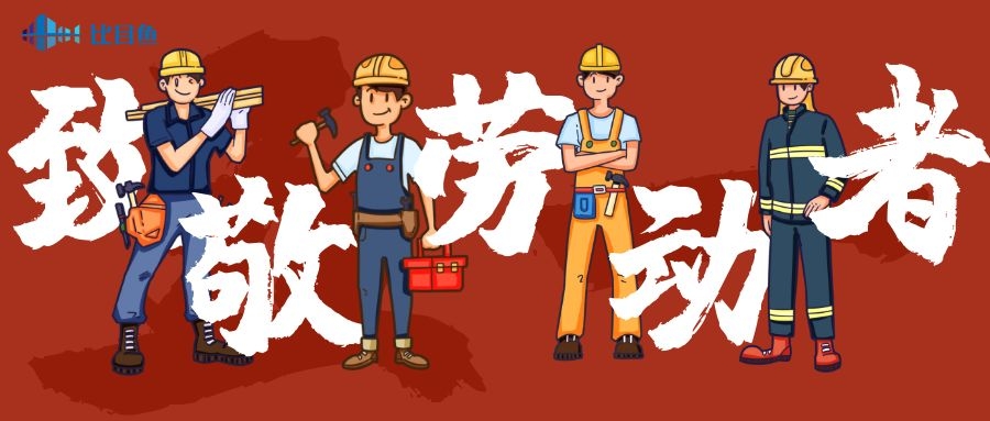 安徽比目鱼BIM公司2020年五一放假通知