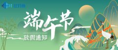 安徽比目鱼BIM公司2020年端午放假通知