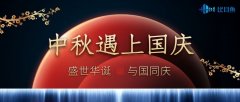安徽比目鱼BIM公司2020年中秋国庆放假通知