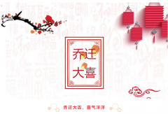 安徽比目鱼科技乔迁之喜，不忘初心，砥砺前行！
