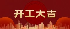 开工大吉！“犇”向新征程