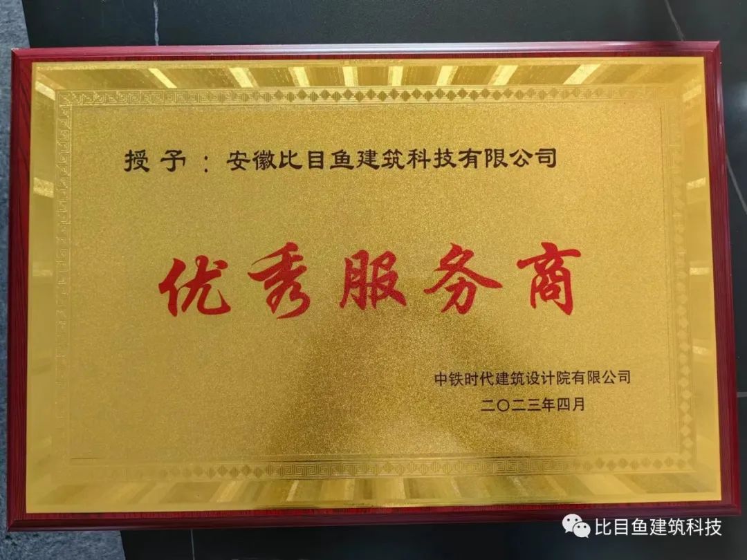 热烈祝贺安徽比目鱼建筑科技有限公司被授予“优秀服务商”荣誉称号(图2)
